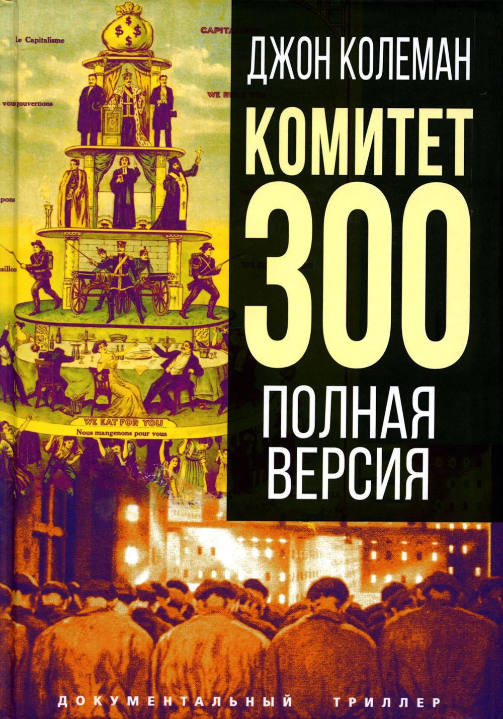 Комитет 300. Полная версия | Колеман Джон