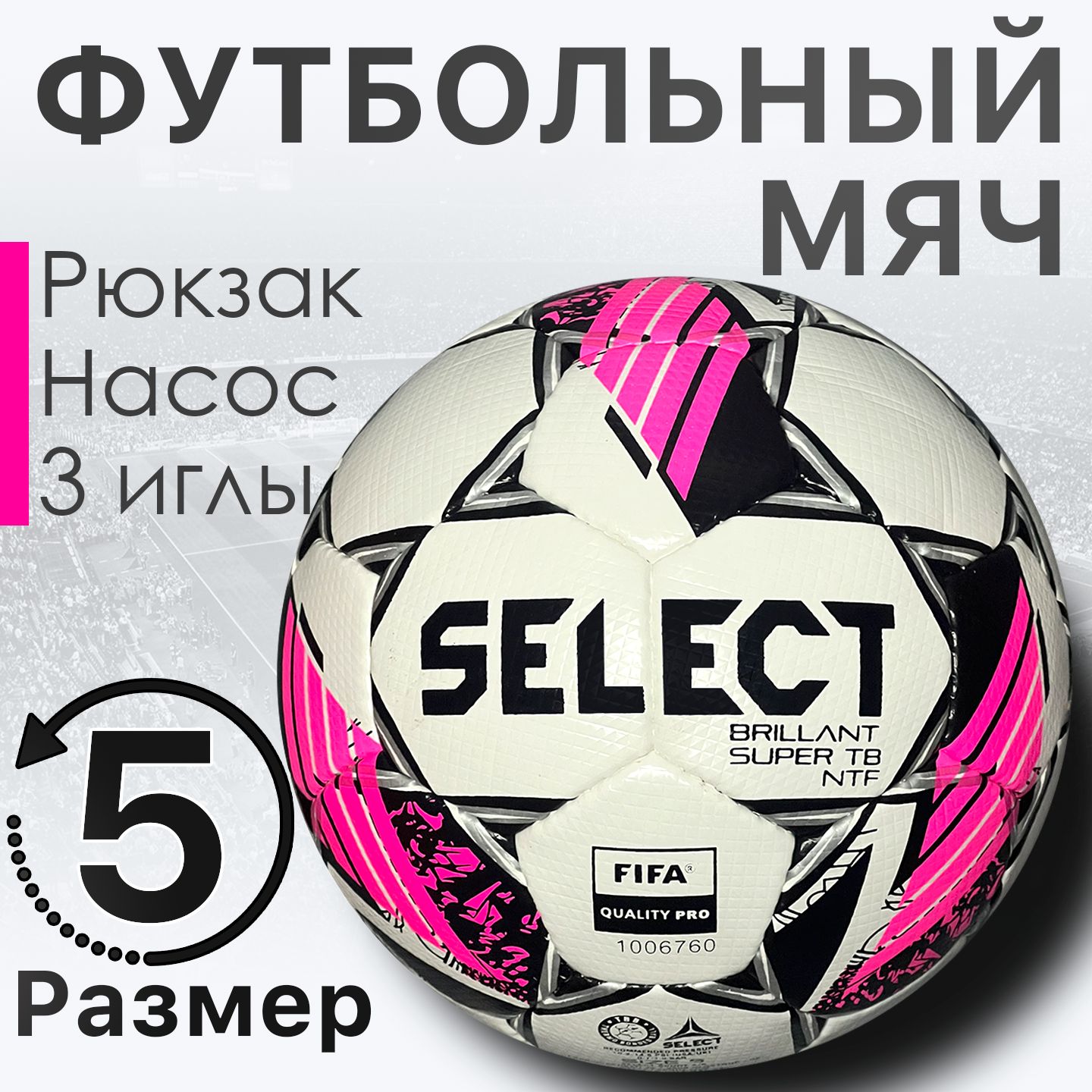 Профессиональный футбольный мяч Select Brilliant Super TB  +насос+рюкзак+3иглы