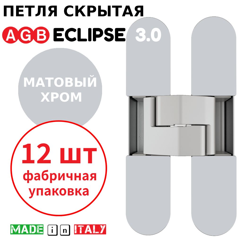 Петли скрытые AGB Eclipse 3.0 (матовый хром) Е30200.02.34 + накладки Е30200.12.34 (12шт)