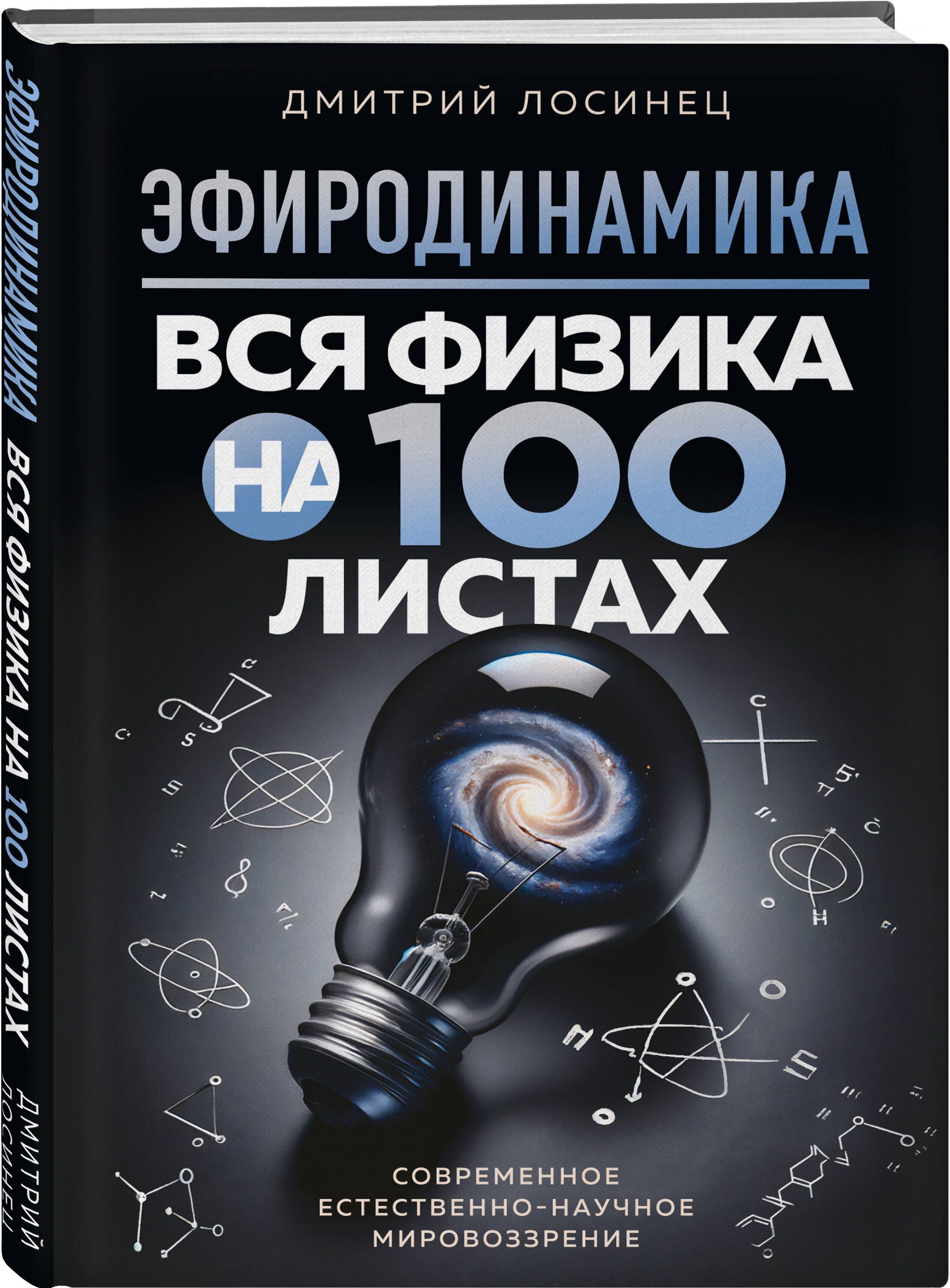 ЭФИРОДИНАМИКА.Всяфизикана100листах