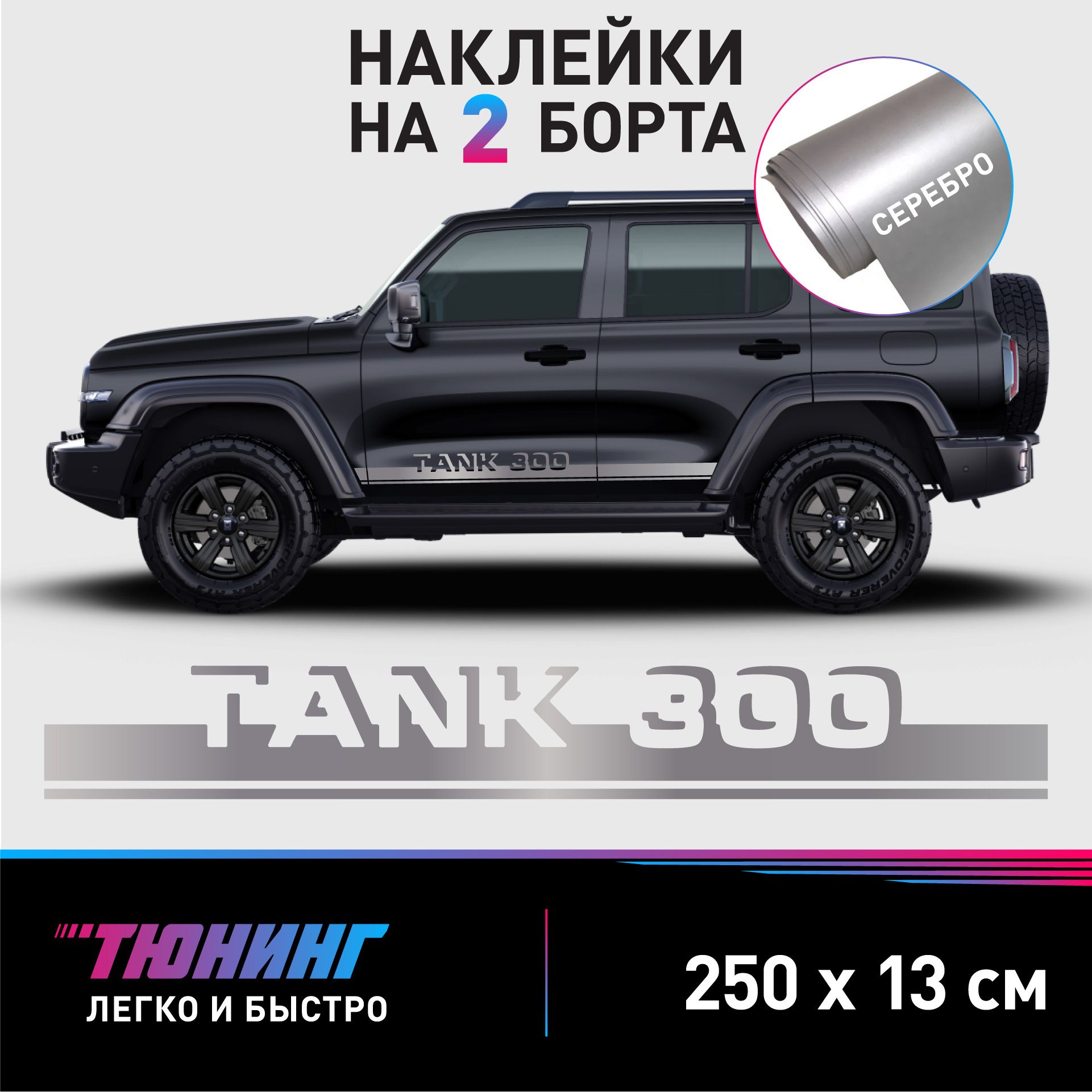 Наклейки на автомобиль Tank 300 - серебряные наклейки на авто Тэнк 300 на  ДВА борта - купить по выгодным ценам в интернет-магазине OZON (1225674185)