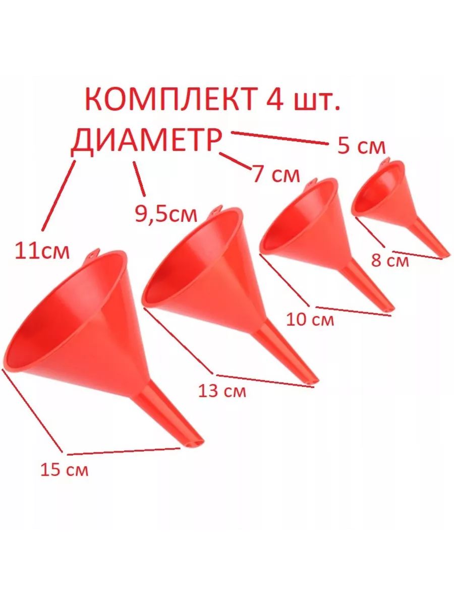 Набор Воронок автомобильных / воронка для масла - антифриза