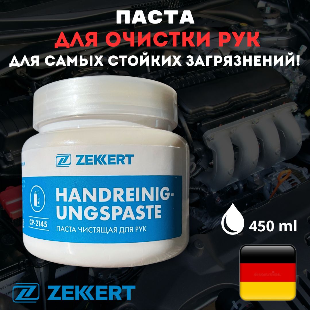 Паста для очистки рук для самых стойких загрязнений Zekkert (Германия), 450мл