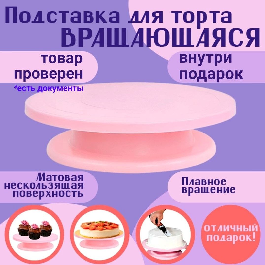 тортовница вращающаяся, на ножке, пластиковая, круглая, крутящаяся для торта / подставка для бенто тортов, капкейков / тортница, столик кондитерский для мастер классов купить на OZON по низкой цене (1422499877)