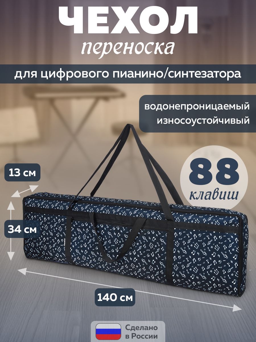 Чехол переноска для пианино 88 клавиш