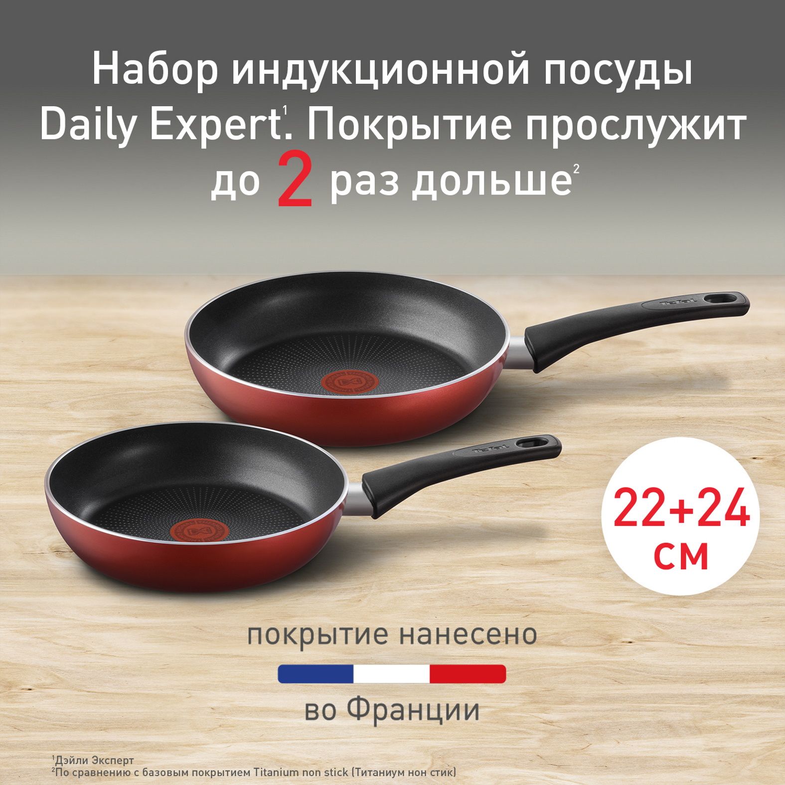 Набор сковород Tefal Daily Expert 22/24 см, с антипригарным покрытием, подходит для всех типов плит, включая индукционные