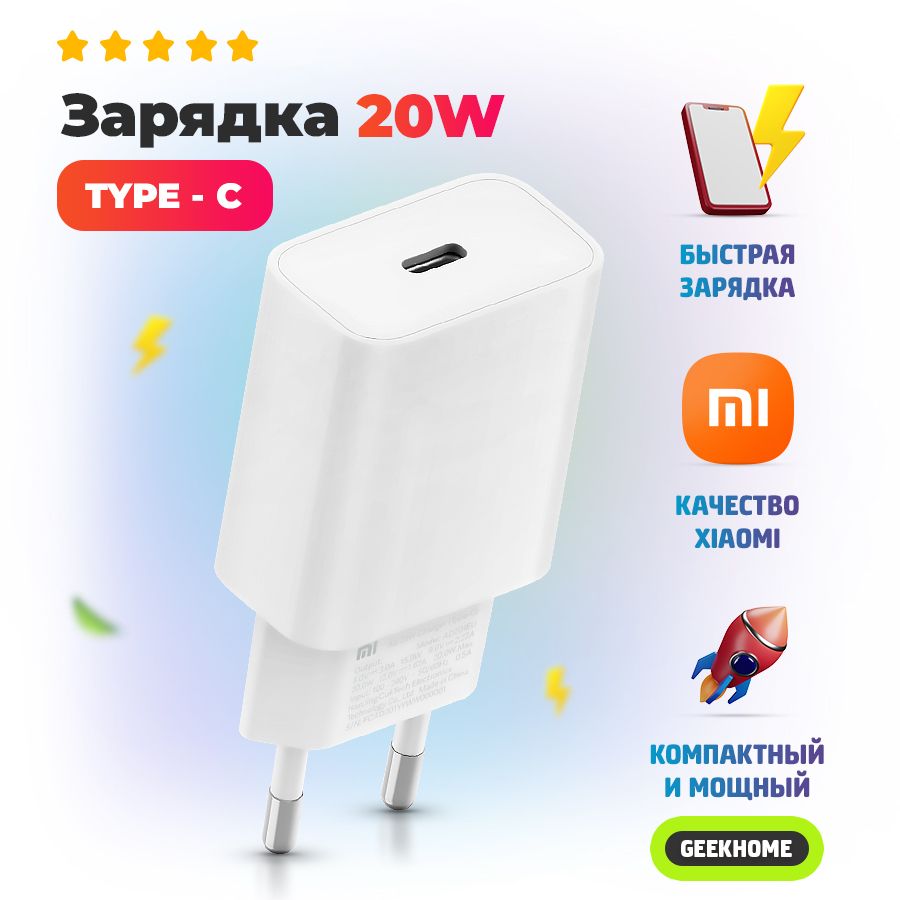 Зарядка для iPhone Xiaomi Mi 20W быстрая / зарядное устройство для телефона  / блок type c / адаптер питания на айфон