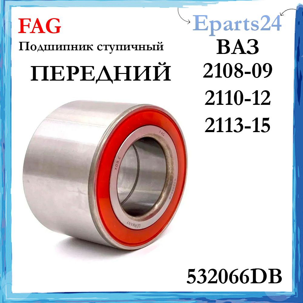 Подшипник ступичный передний ступицы для ВАЗ FAG 532066DB 2108 2109 2110 2111 2113 2114 2115