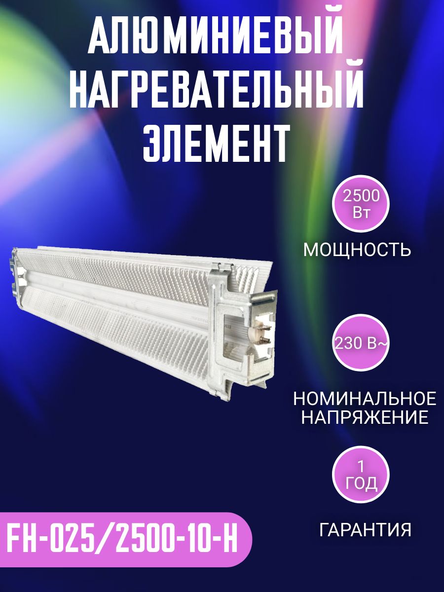 Алюминиевый нагреватель ТЭН для конвектора FH-025/2500-10-H 2500Вт/230В (два режима мощности)