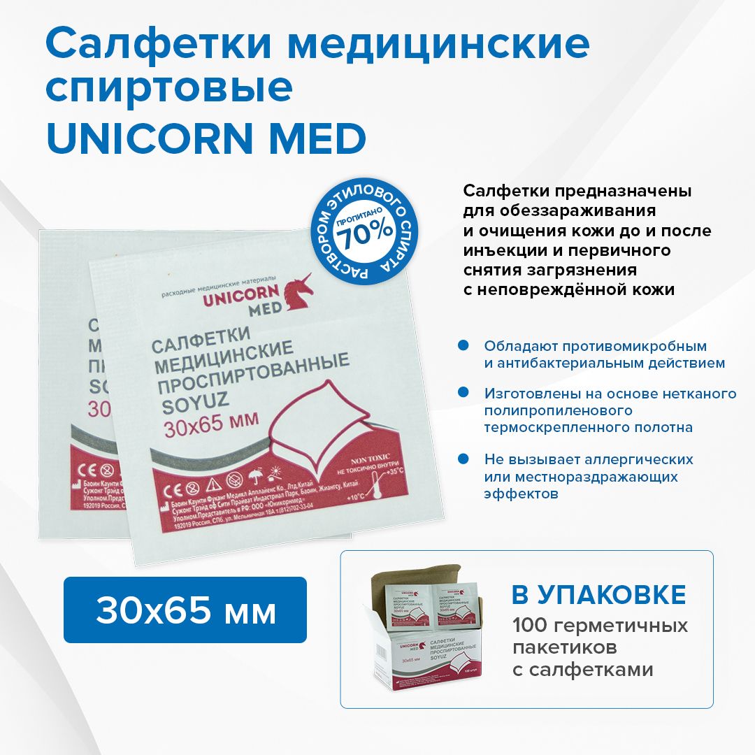 Салфетки спиртовые антисептические SOYUZ 30х65 мм, 100 шт антибактериальные дезинфицирующие для инъекций