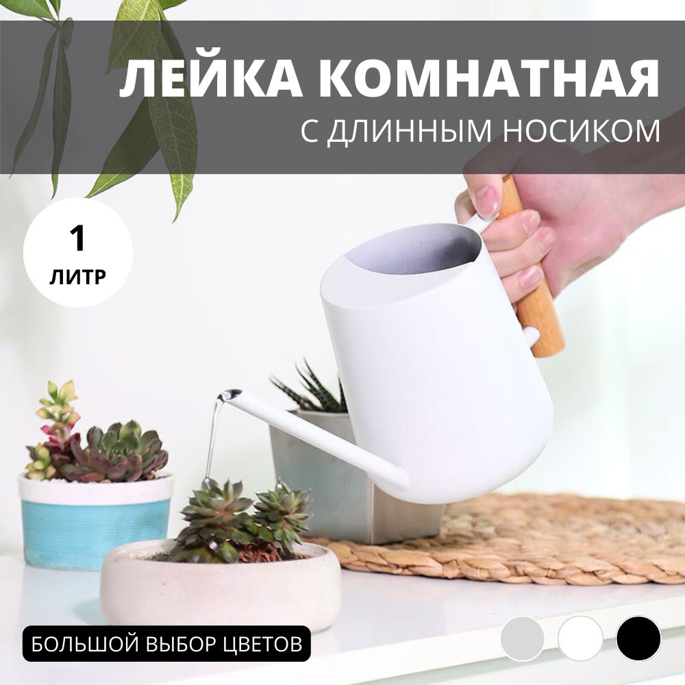 Лейка для цветов комнатных...
