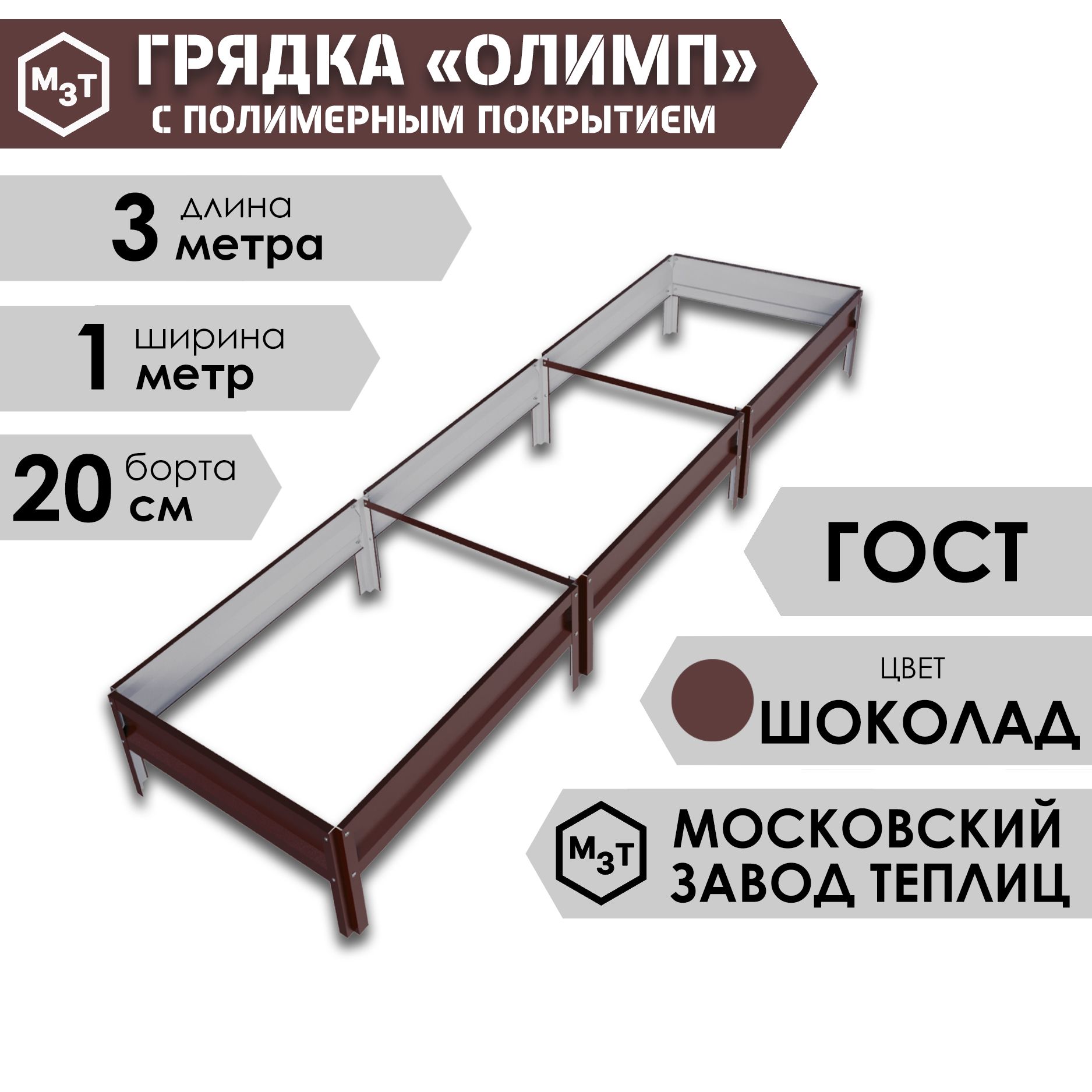 Грядка оцинкованная ОЛИМП с полимерным покрытием 3,0х1,0м. Высота 20см /  цвет: КОРИЧНЕВЫЙ