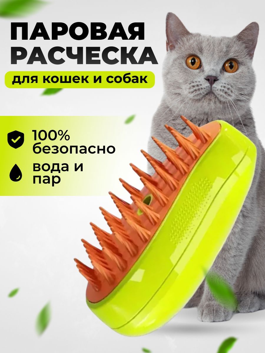 Расческа для кошек и собак паровая щетка купить на OZON по низкой цене (1581600154)
