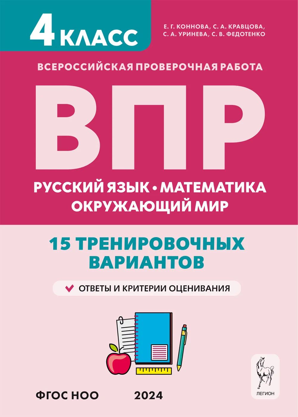 ВПР. 4-й класс. Русский язык, математика, окружающий мир. 15 тренировочных вариантов. | Коннова Елена Генриевна, Кравцова С.