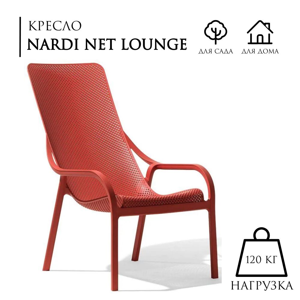 Садовое кресло NARDI NET LOUNGE coralloдля улицы, пластиковое, цвет коралловый, AU-ROOM ГИПЕРМАРКЕТ МЕБЕЛИ