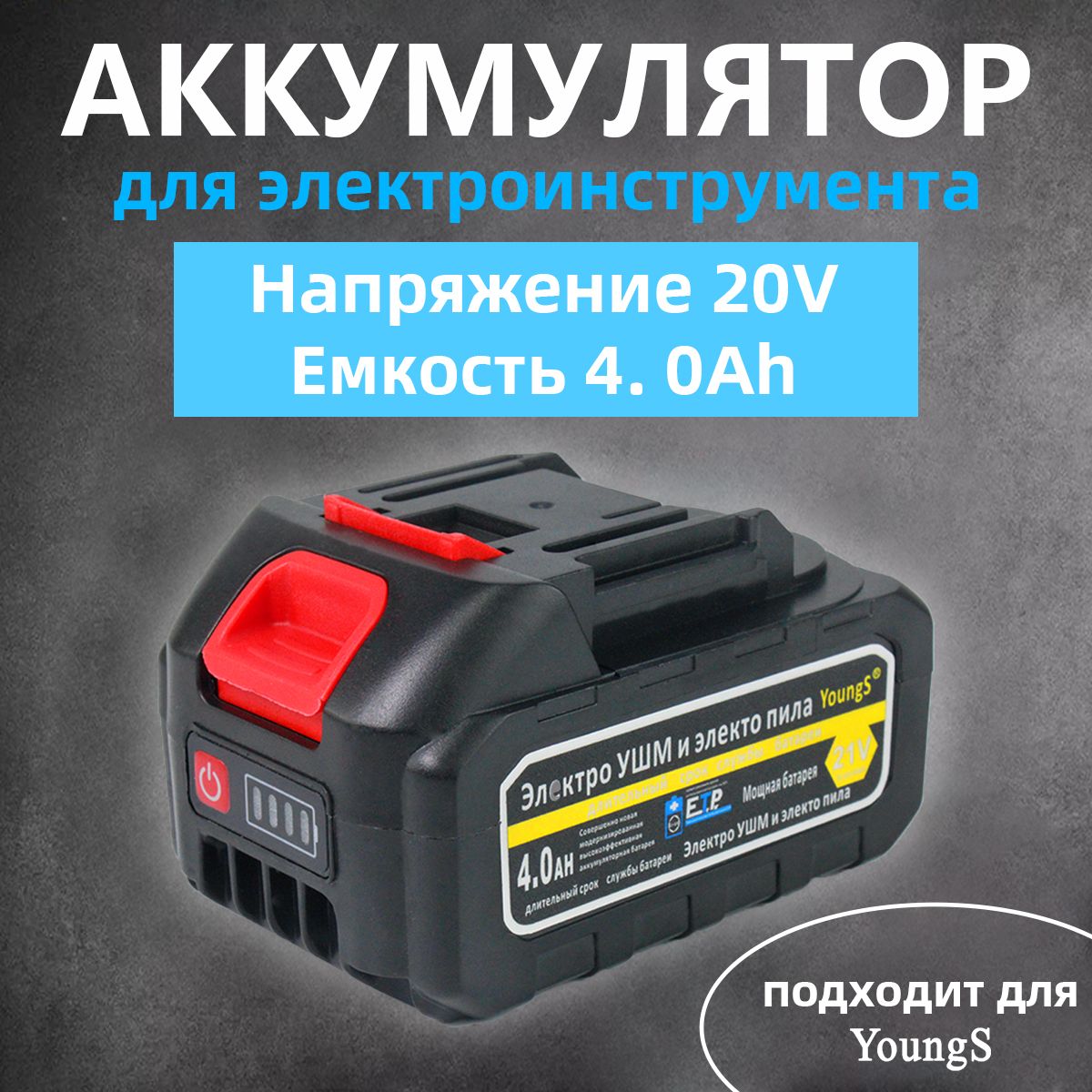 Аккумулятор для электроинструмента 18V/21V 4000 Ah - 2224