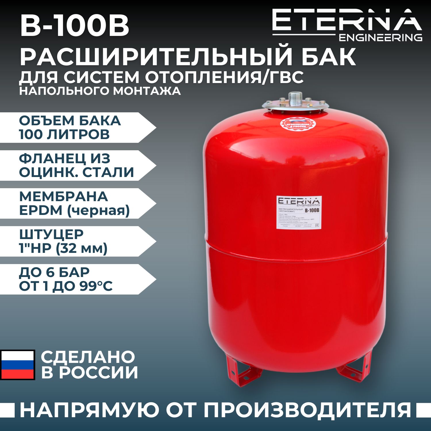 Расширительный бак для систем отопления ETERNA В-100В (100 л, 1", вертикальный, оцинк. фланец, сверху)