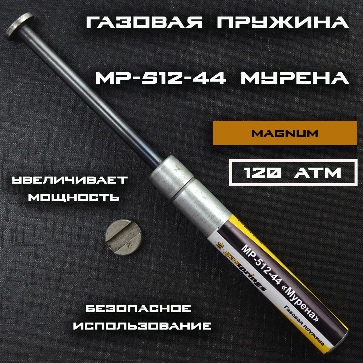 ПружинагазоваяМР-512-44Мурена120атм