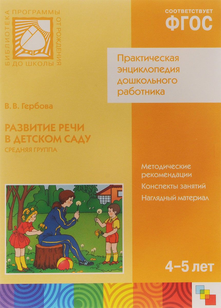 Развитие речи в саду средняя группа книга. В в гербова занятия по развитию речи во второй младшей группе. Развитие речи гербовой средней группы. Гербова развитие речи. Гербова в подготовительной группе по программе от рождения до школы.
