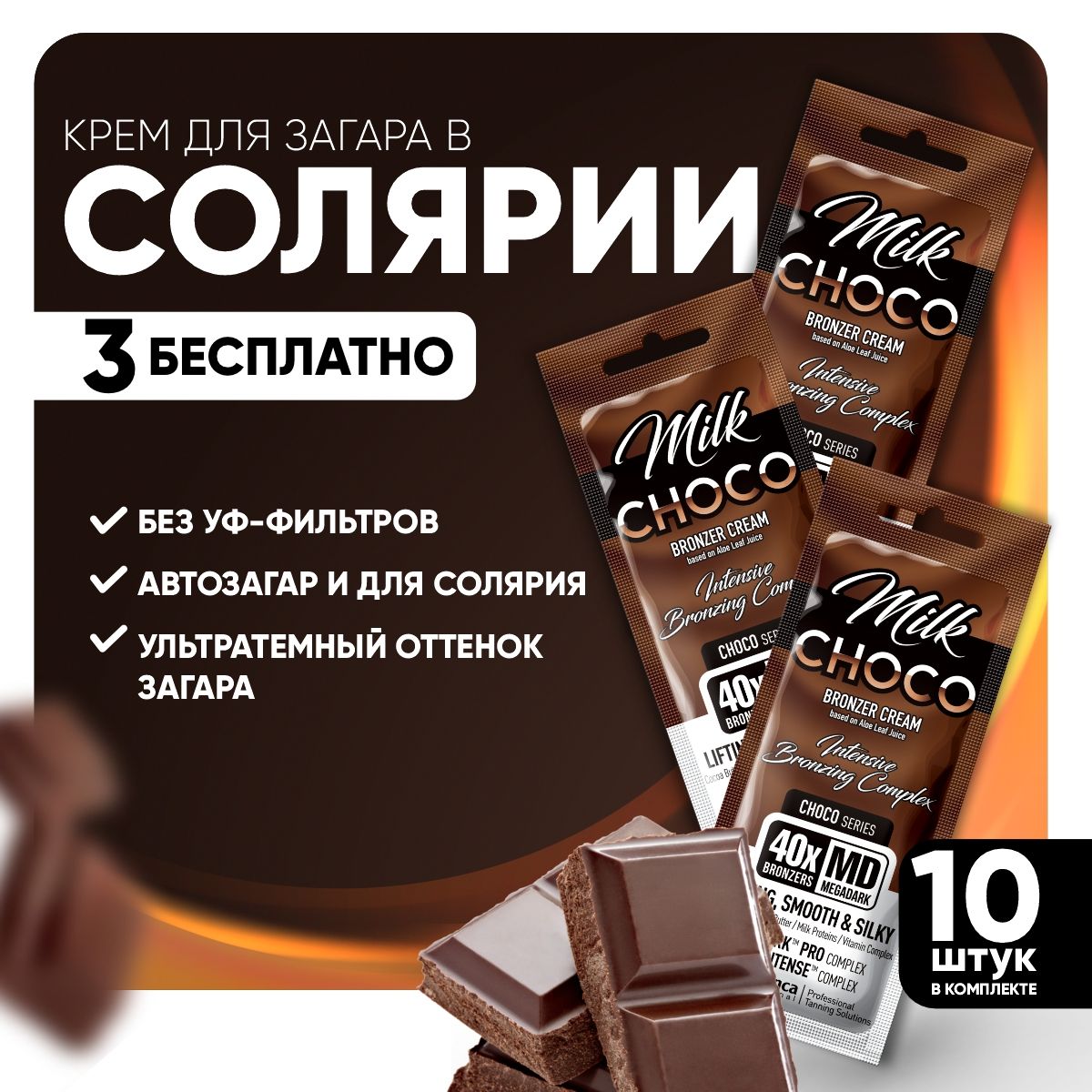 Крем для солярия SOLBIANCA / автозагар для тела Choco Milk 40х, 15 мл 10 шт