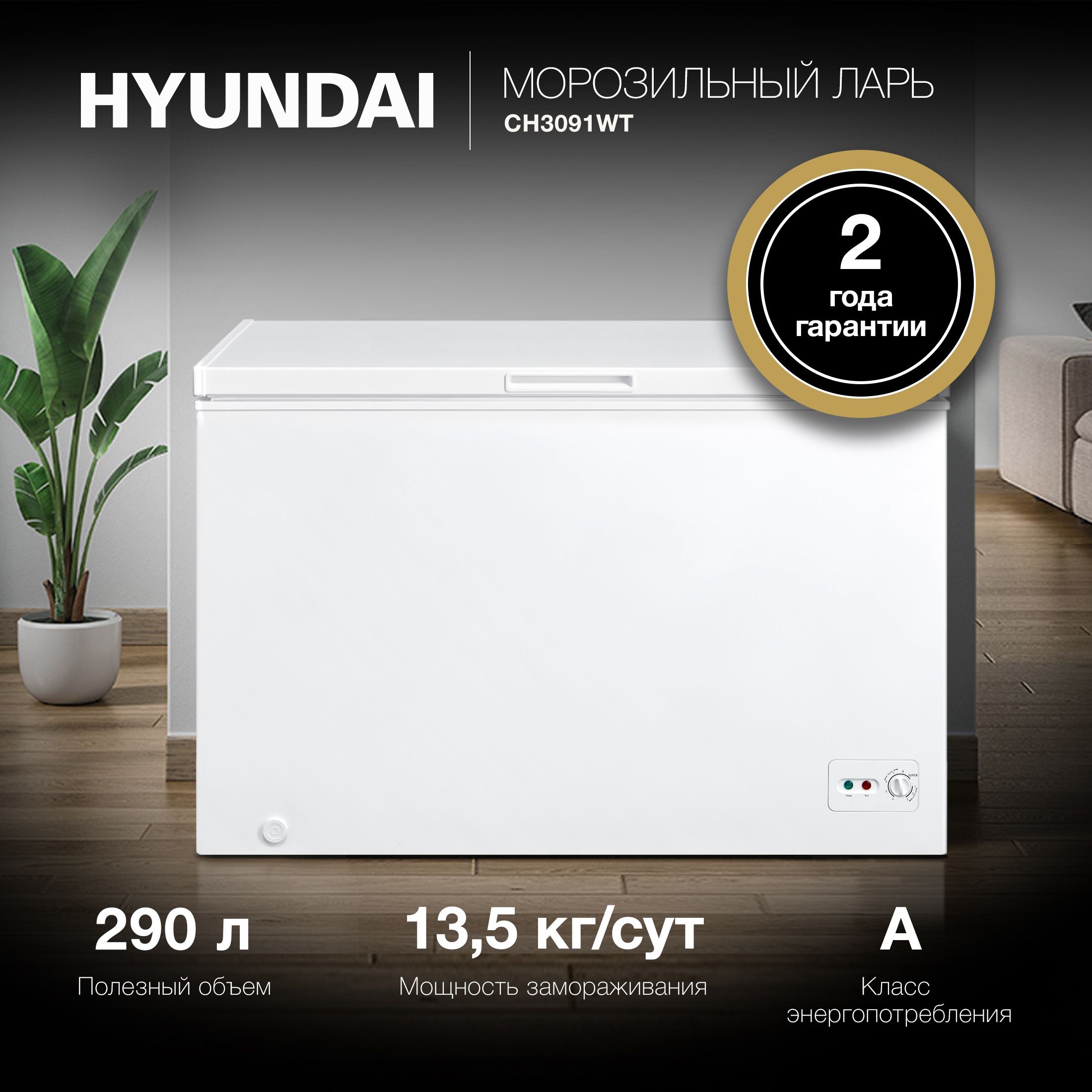 МорозильныйларьHyundaiCH3091WTбелый