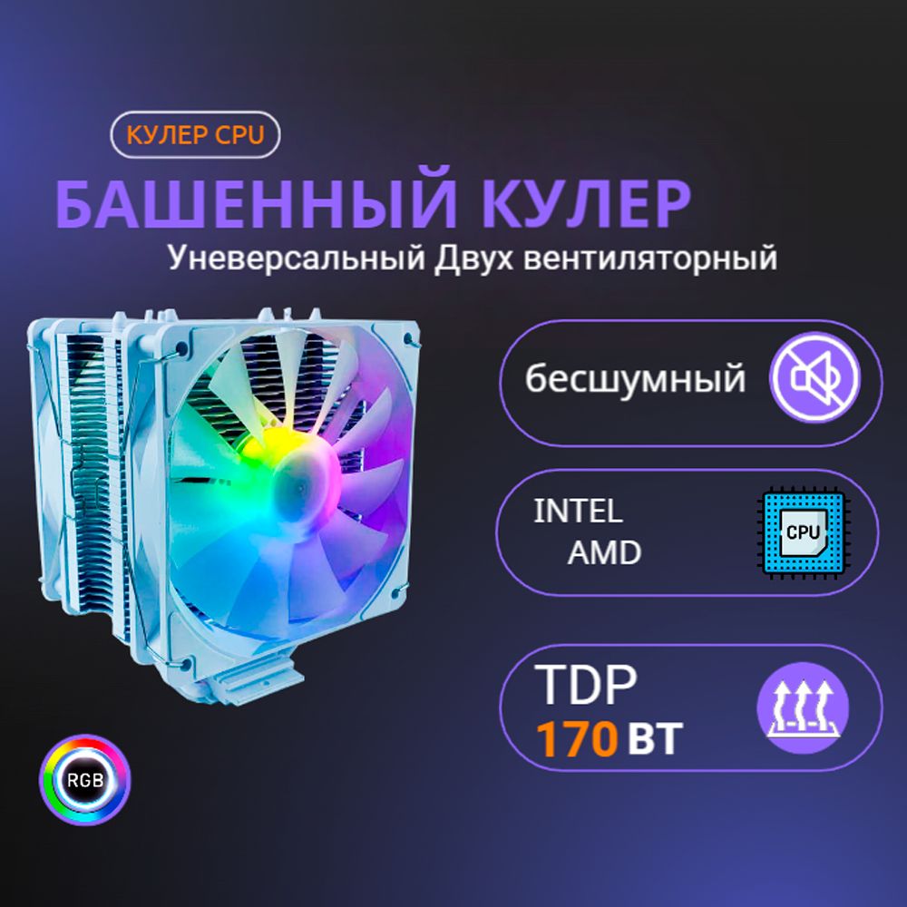 Кулер башенный для процессоров amd intel RGBW два вентилятора 6 медных трубок.