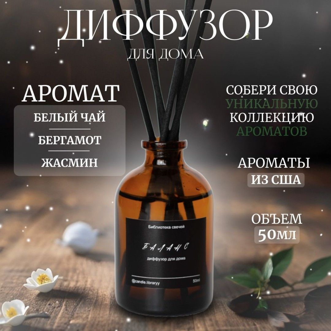 Ароматический диффузор для дома White Tea 50мл