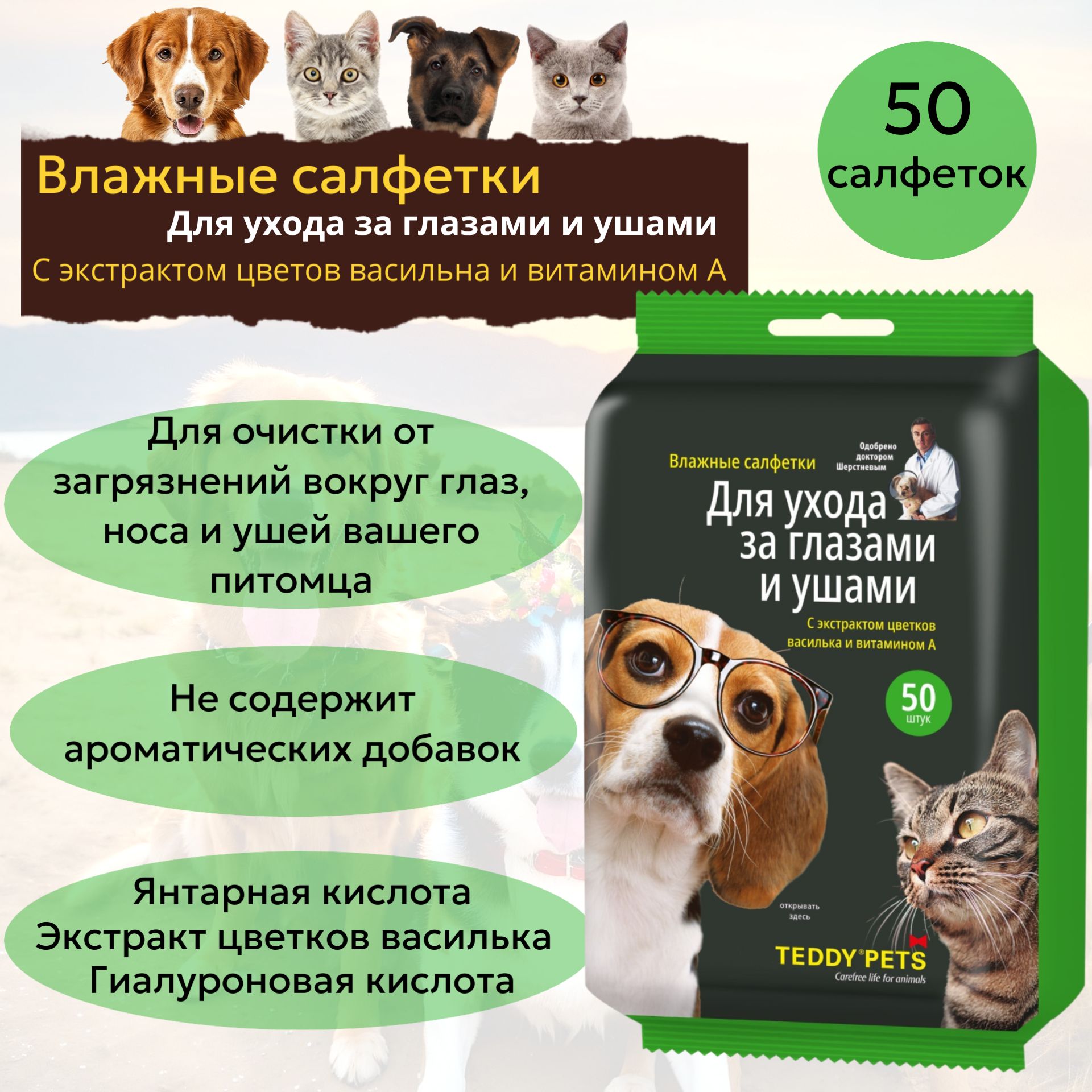 Teddy Pets влажные салфетки для ухода за глазами и ушами, 50 салфеток