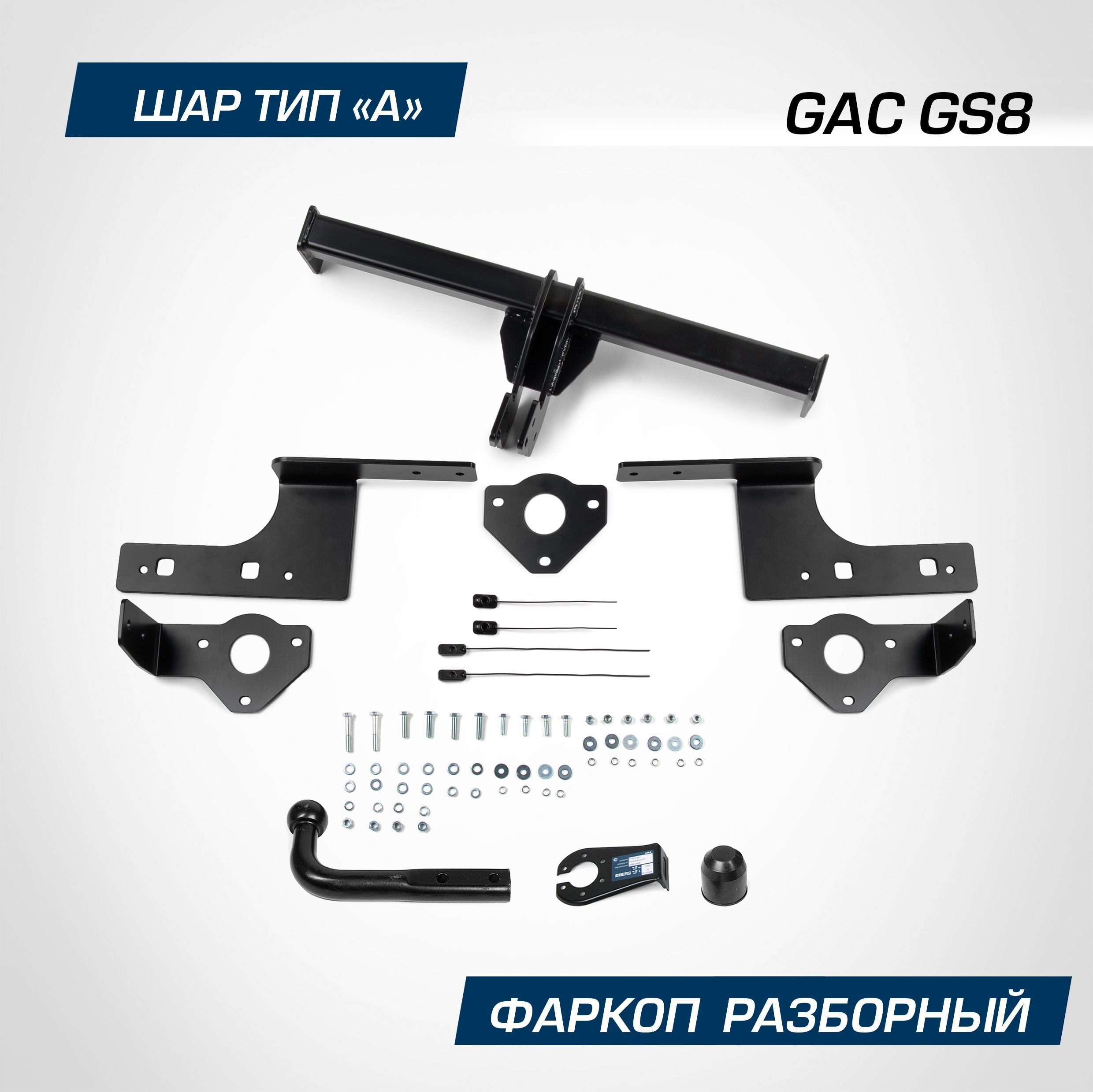 Фаркоп Berg для GAC GS8 II поколение 2023-н.в., только для рынка РФ, шар A, 1300/75 кг, F.9011.001