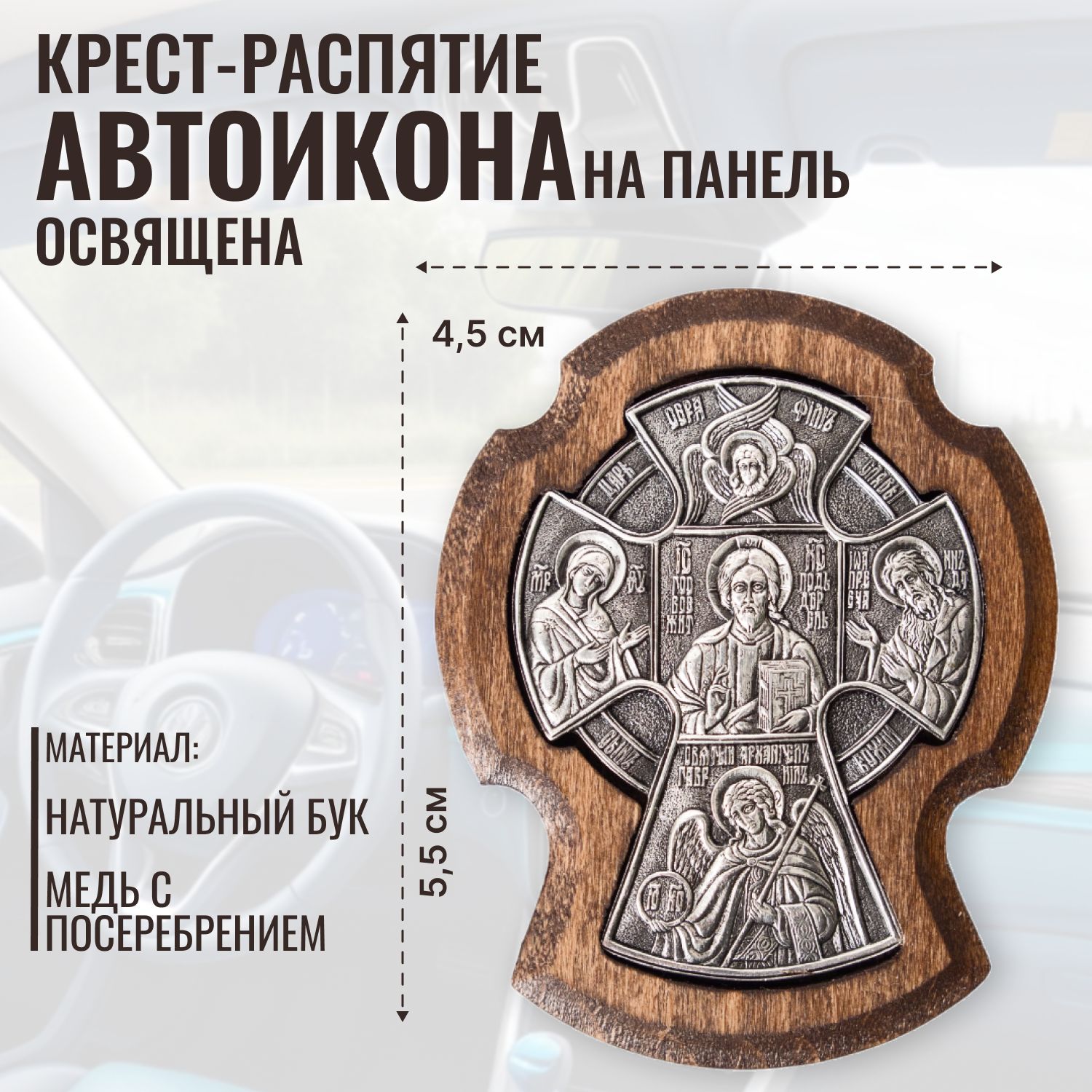 Крест Новгородский в автомобиль, автомобильная икона-распятие "Царь Славы" с посеребрением