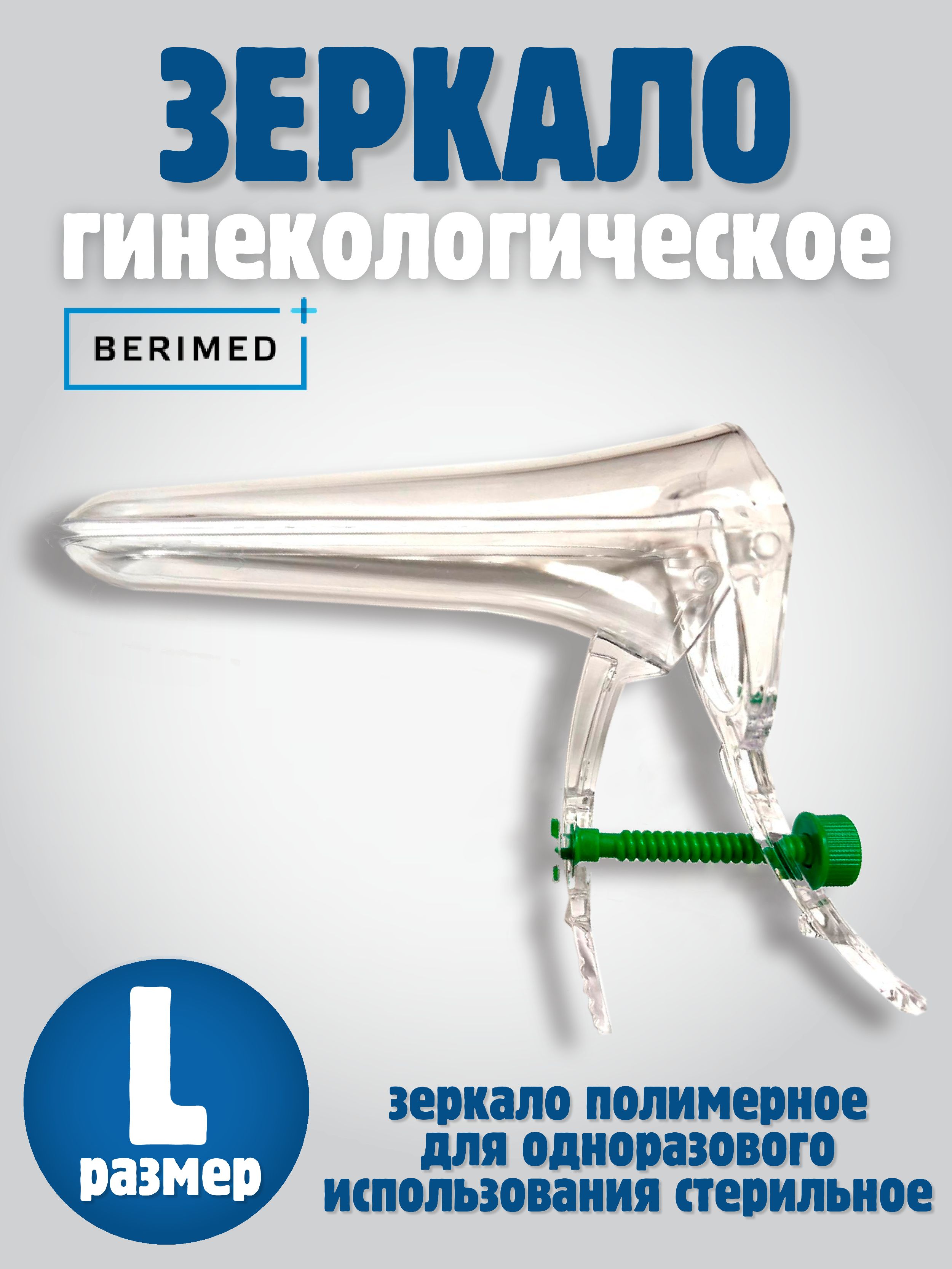 BERIMED Зеркало гинекологическое, L, 2шт