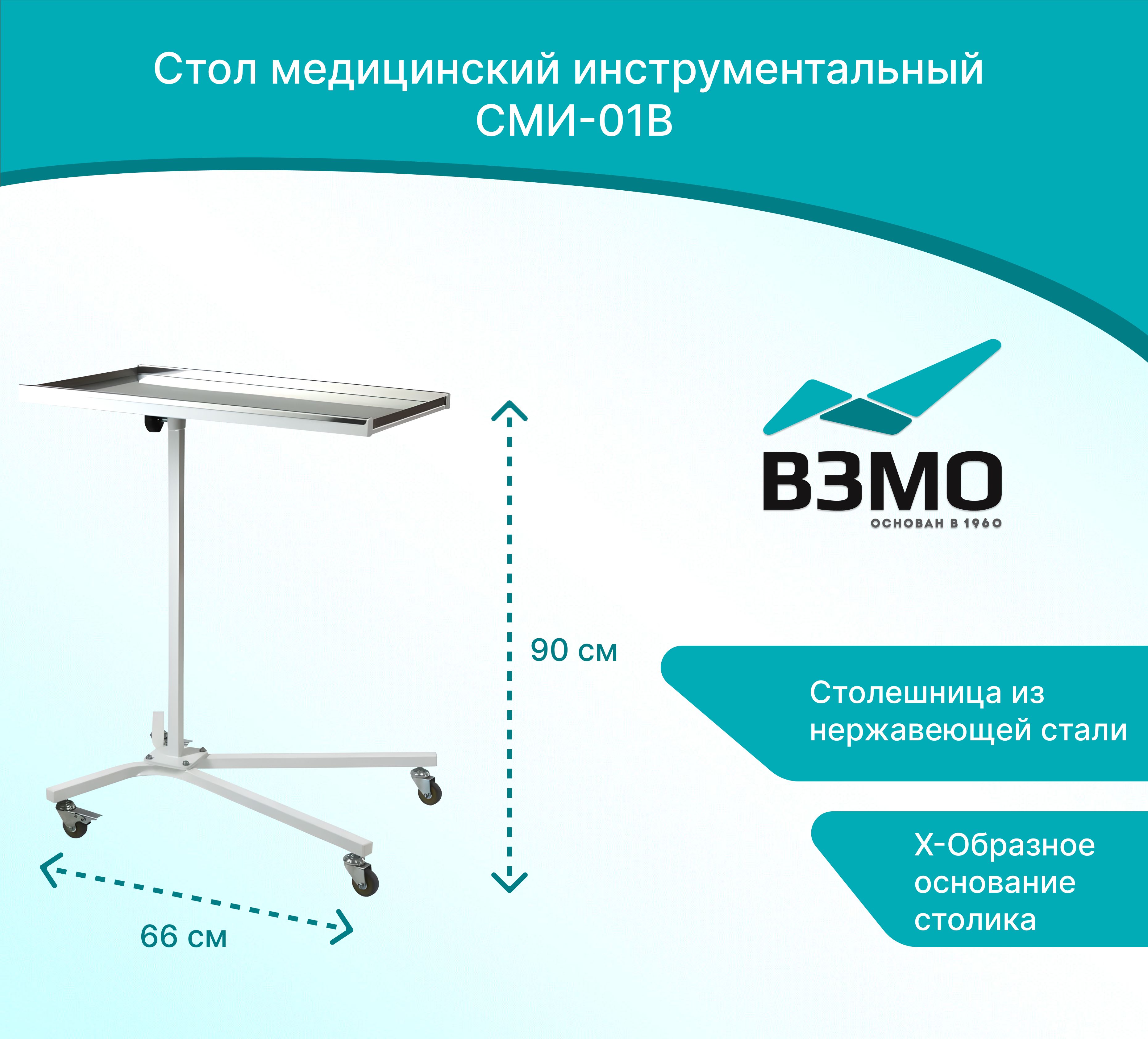 Стол медицинский инструментальный СМИ-01В (типа "Гусь")