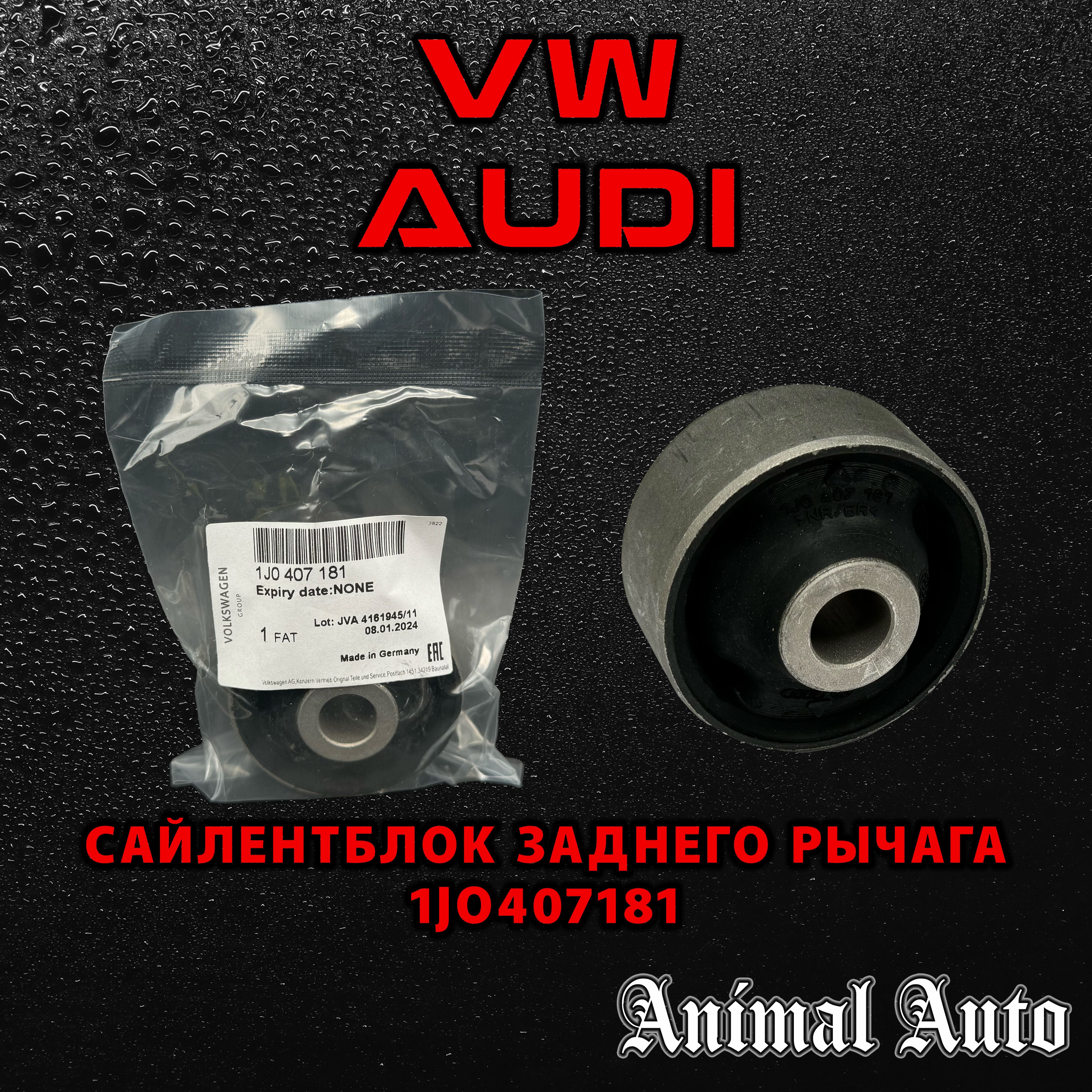 Animal Auto Сайлентблок, арт. 1JO407181, 1 шт.