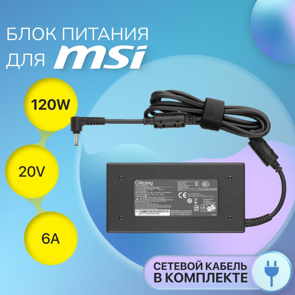 БлокпитаниядляноутбукаMSI120W20V,6A,сетевойадаптерA17-120P2A,штекер4.5x3.0мм,зарядкадляMSIGF63Thin11UD