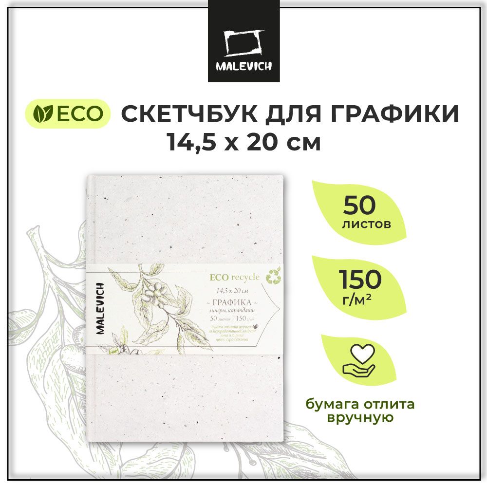 СкетчбукдляграфикиGrafArtECOМалевичъ,альбомдлярисования,150г/м2,14,5х20см,50листов