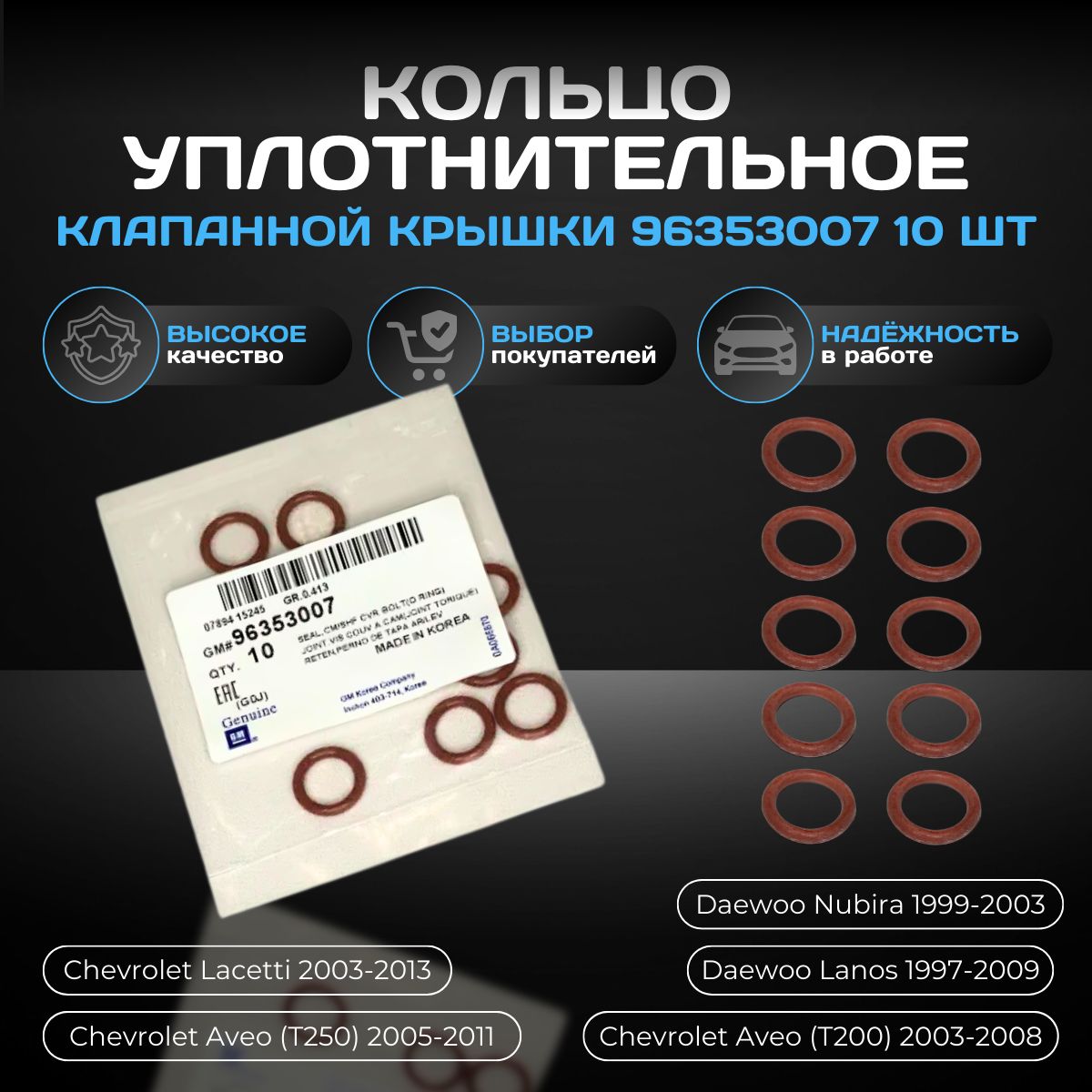 Кольцо уплотнительное клапанной крышки 96353007 / Chevrolet / Daewoo (Комплект 10шт)