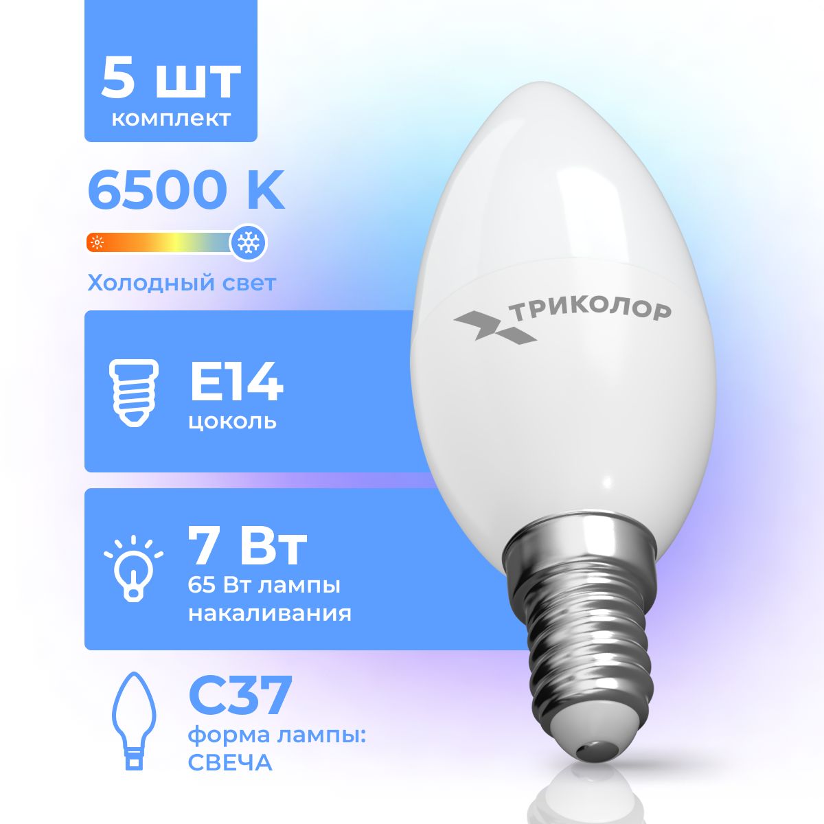 ЛампасветодиоднаяТриколорLEDC377Вт6500KE14КОМПЛЕКТ5шт