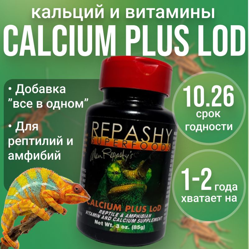 Repashy (репаши) Calcium Plus LoD, кормовая добавка для рептилий, кальций д3 для эублефара