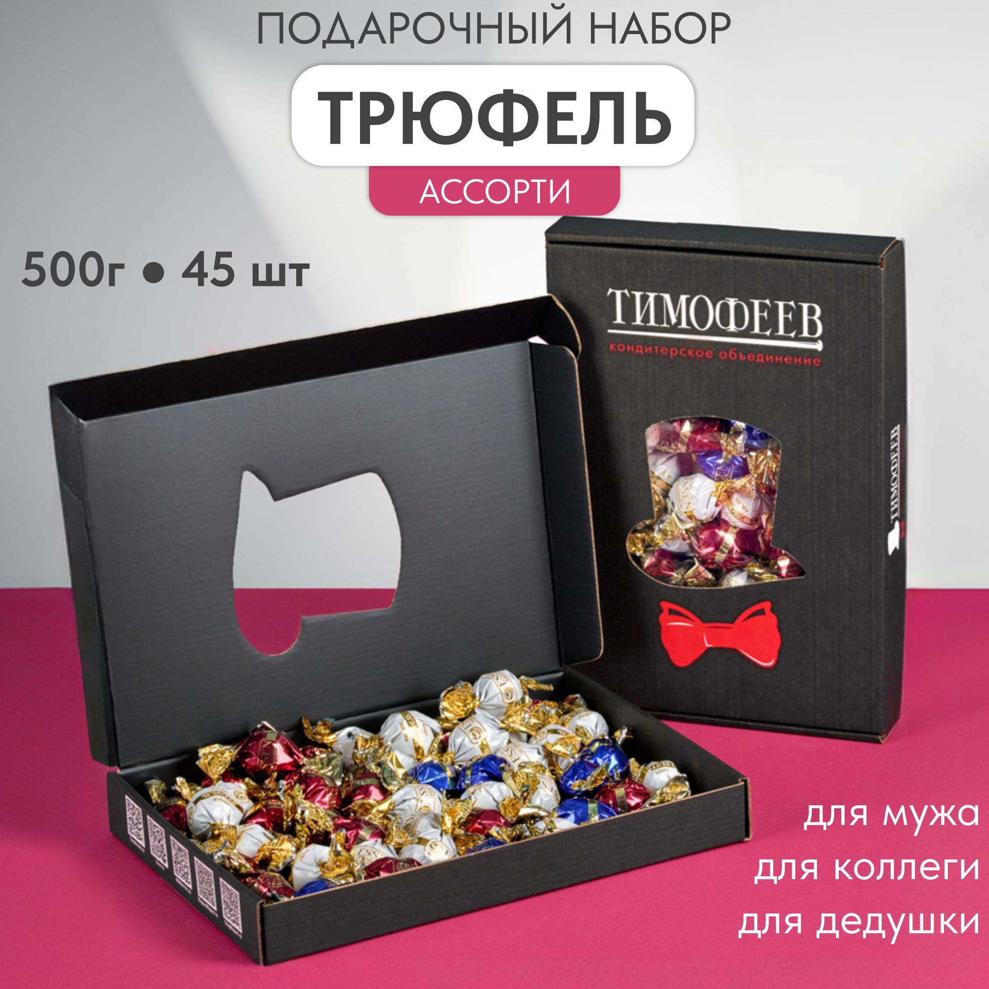 Трюфельассорти,0,5кг.Подарочныйнаборшоколадныхконфетвкоробке,"TRUFFLE",ТимофеевКО,черныйкороб