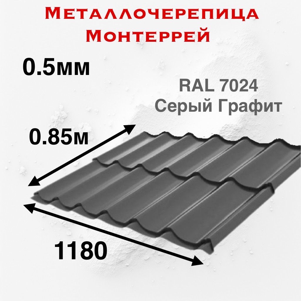 Металлочерепица Монтеррей 0.5мм 0.85м RAL 7024 Cерый Графит