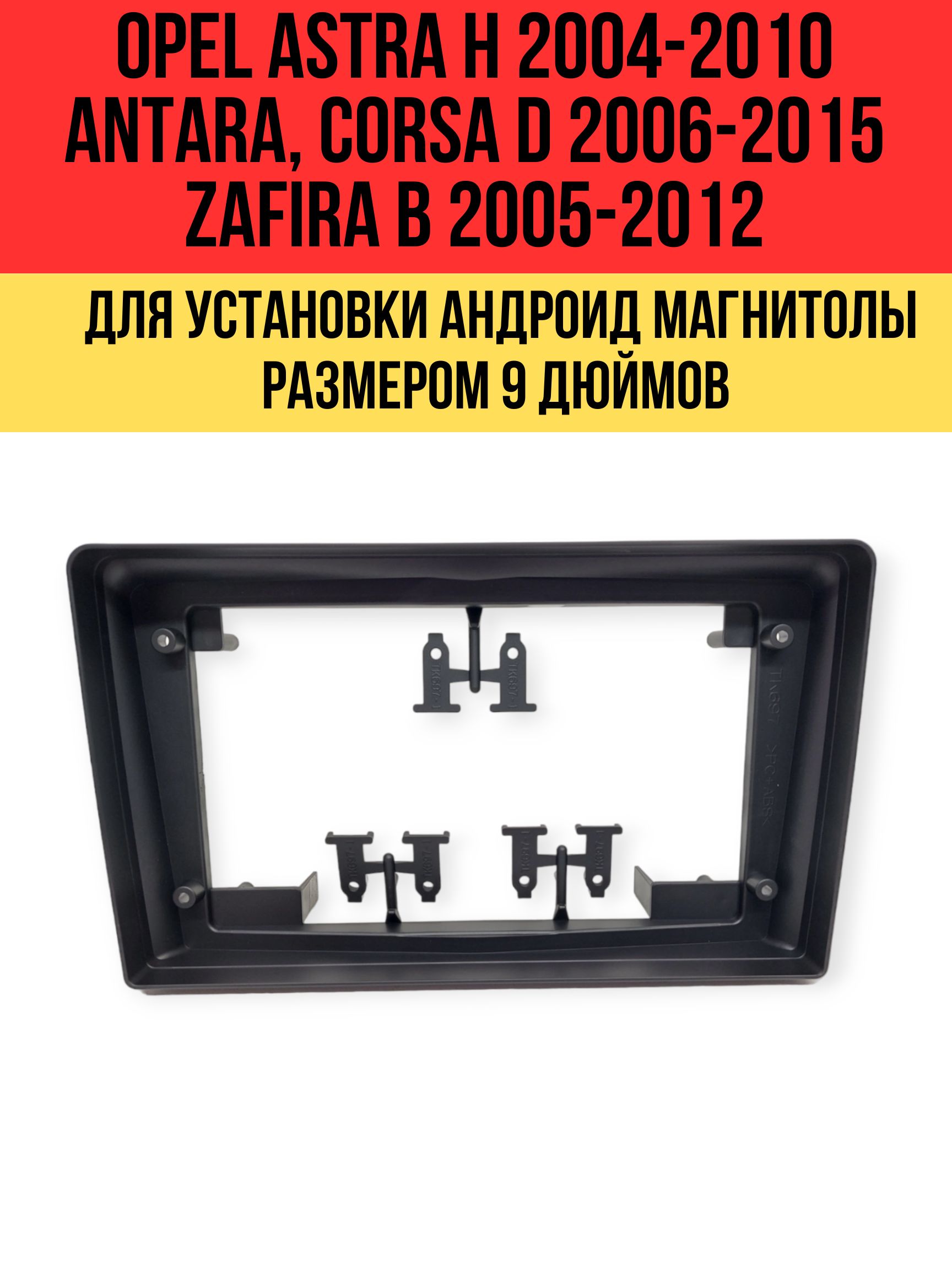 ПереходнаярамкаOPELAstra(H)2004-2010;Antara,Corsa(D)2006-2015;Zafira(B)2005-2012дляустановкиандроидмагнитолы9дюймов(черная)