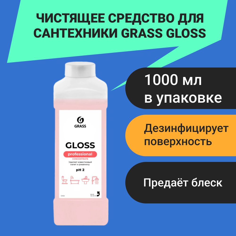 ЧистящеесредстводлясантехникиGrassGlossConcentrate1л