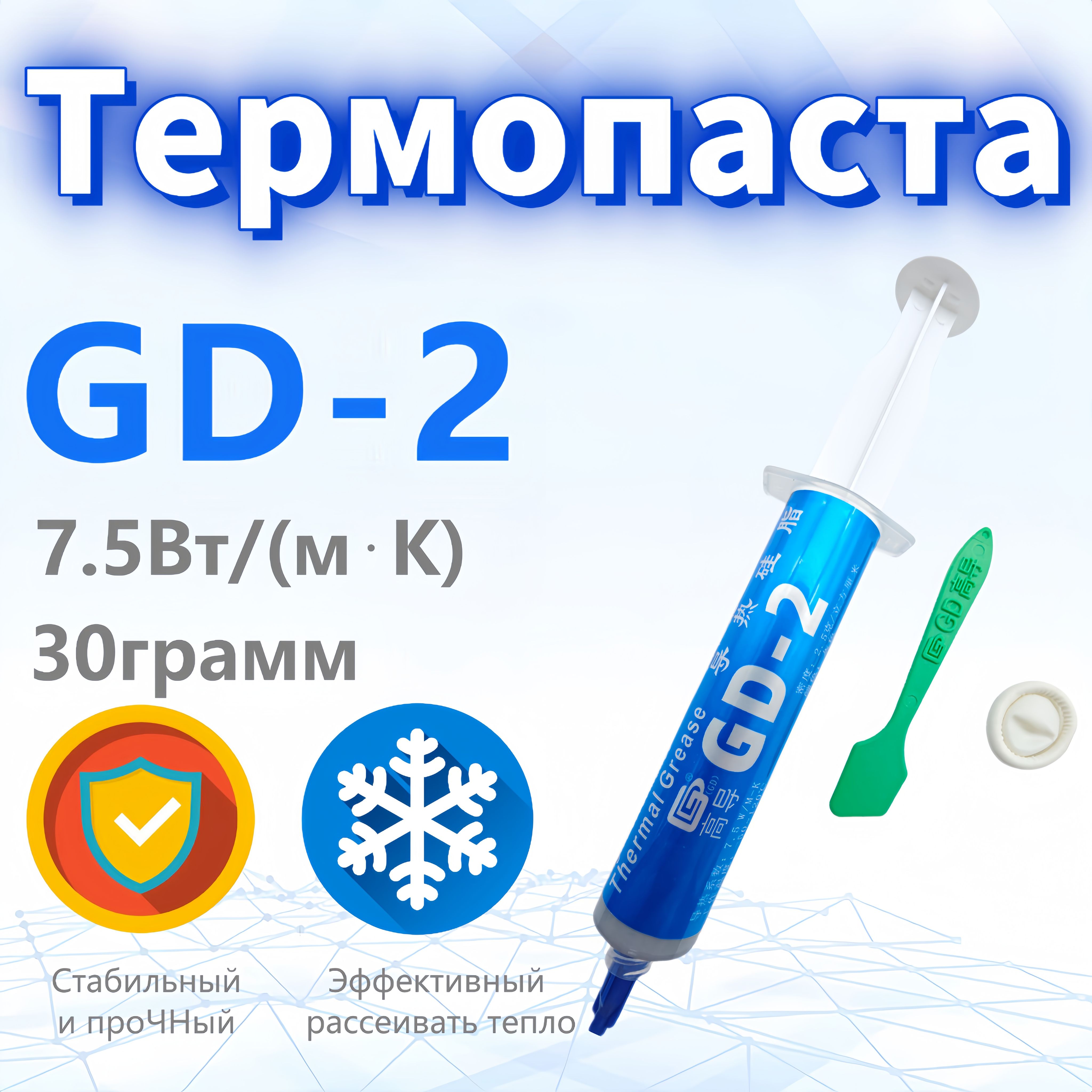 ТермопастаGD-230гр.,7.5Вт/мК,дляпроцессоров,ноутбуков,видеокартит3