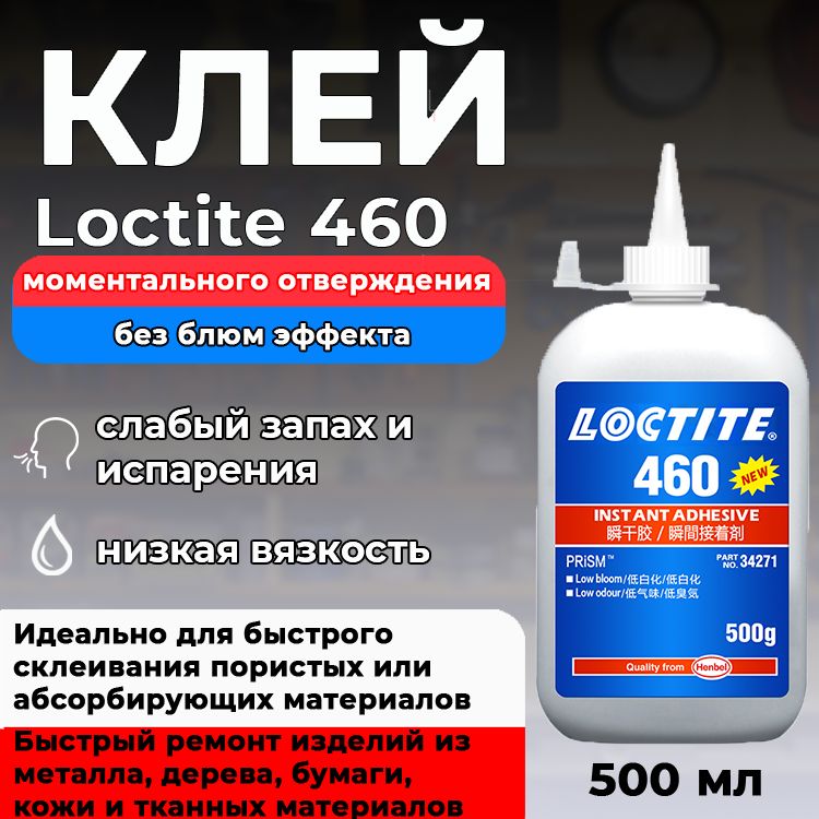 Loctite 460, клей моментального отверждения без блюм эффекта для склеивания пористых или абсорбирующих материалов, таких как, древесина, бумага, кожа или ткань, 500 гр.