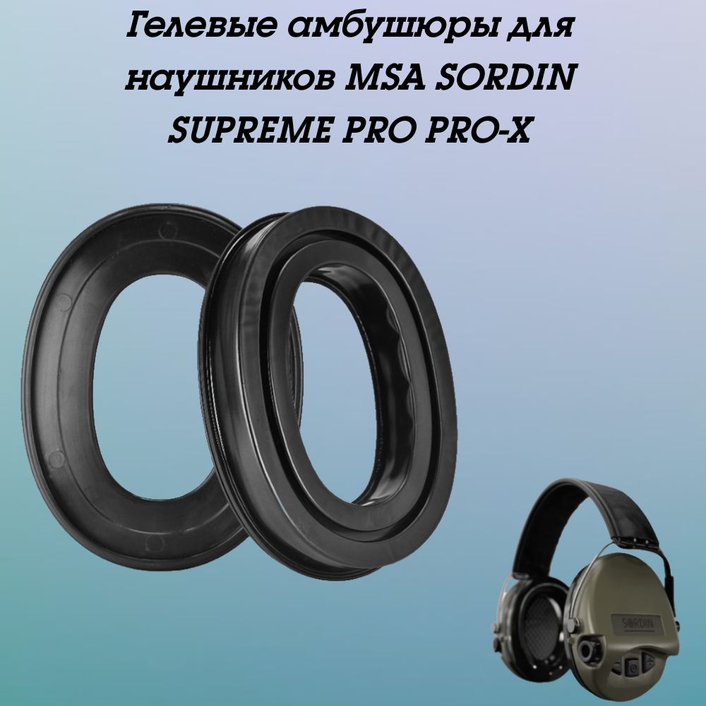 Гелевые амбушюры для наушников MSA SORDIN SUPREME PRO / PRO-X