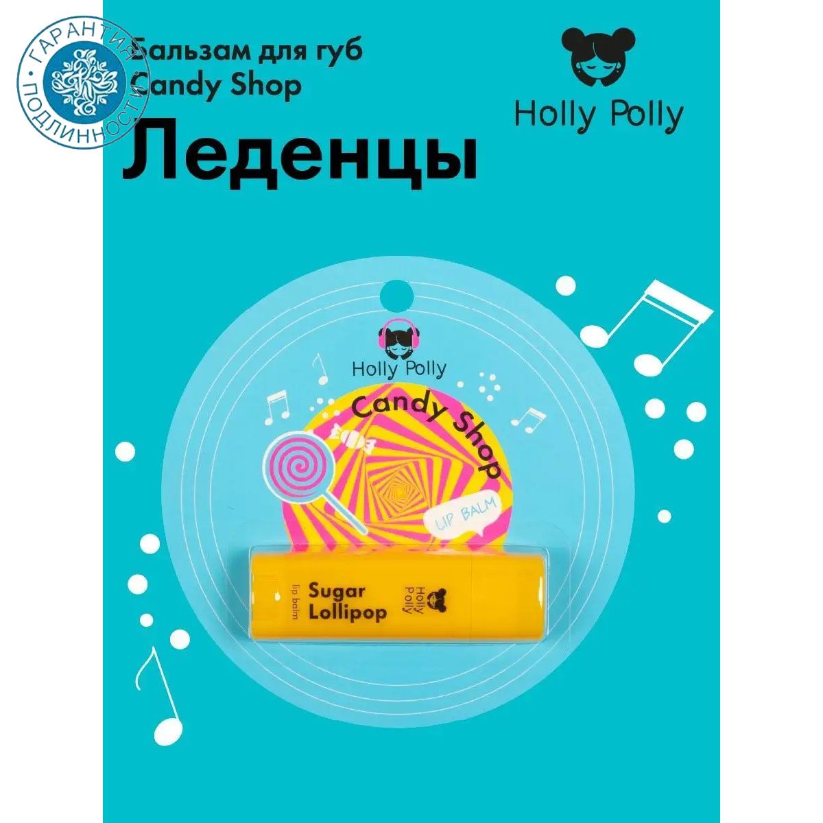 Holly Polly Music Collection Бальзам для губ Candy Shop "Леденцы" 4,8 г