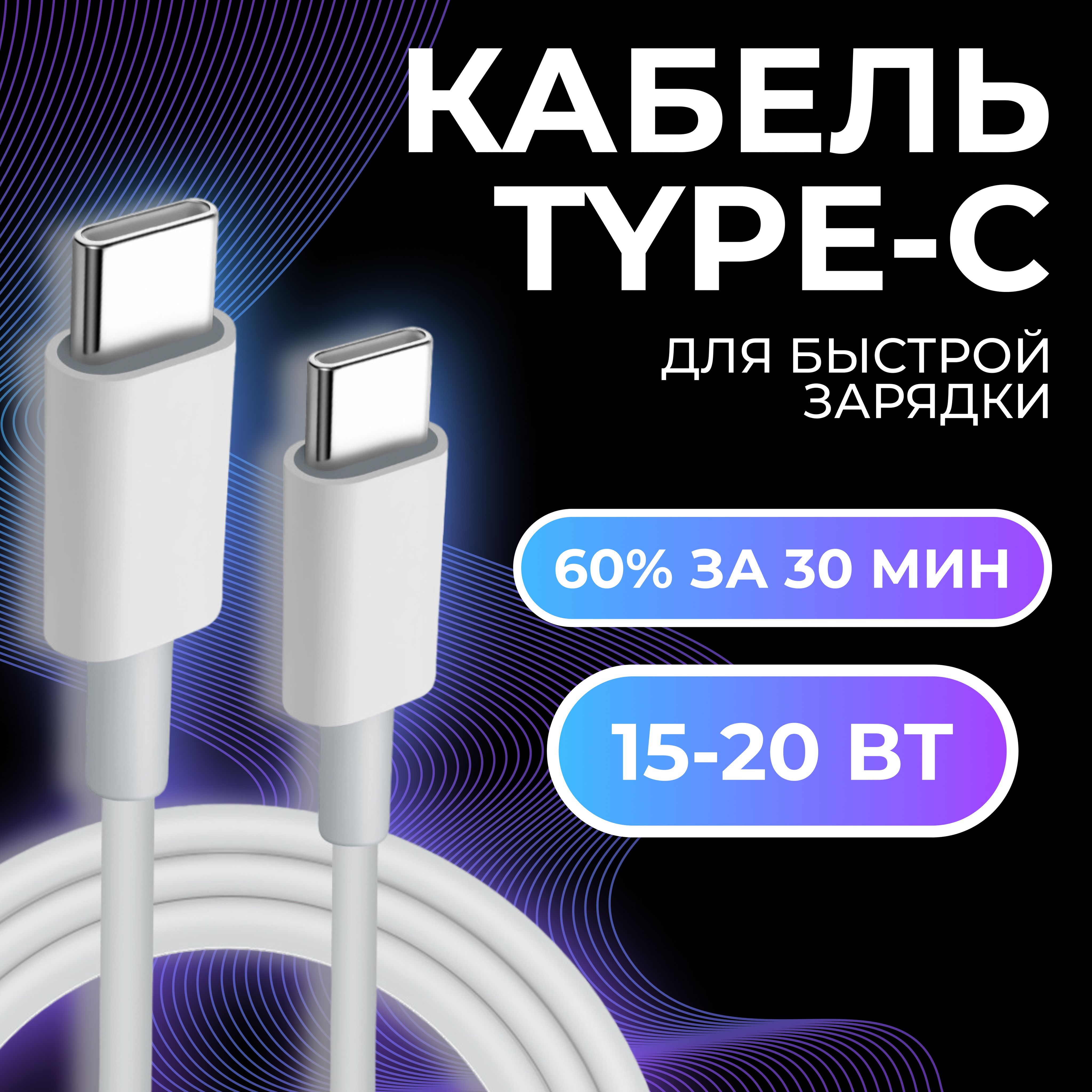 Кабель для мобильных устройств USB Type-C/USB Type-C, 1 м, белый