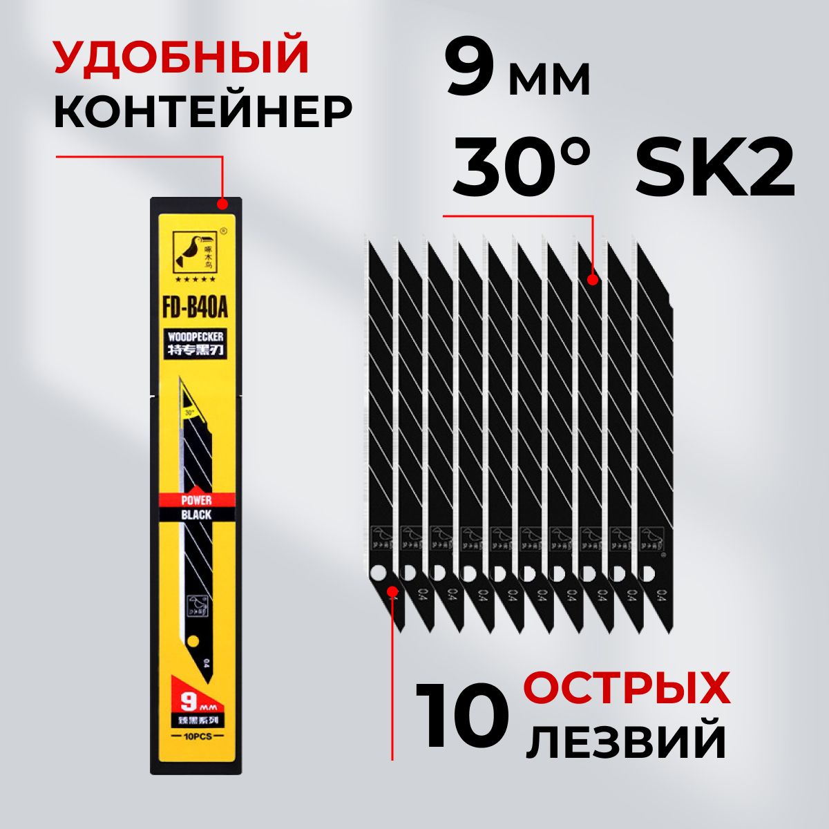 Каленые лезвия для канцелярского ножа, 9мм 30гр 10шт, черные WoodPecker FD-B40A