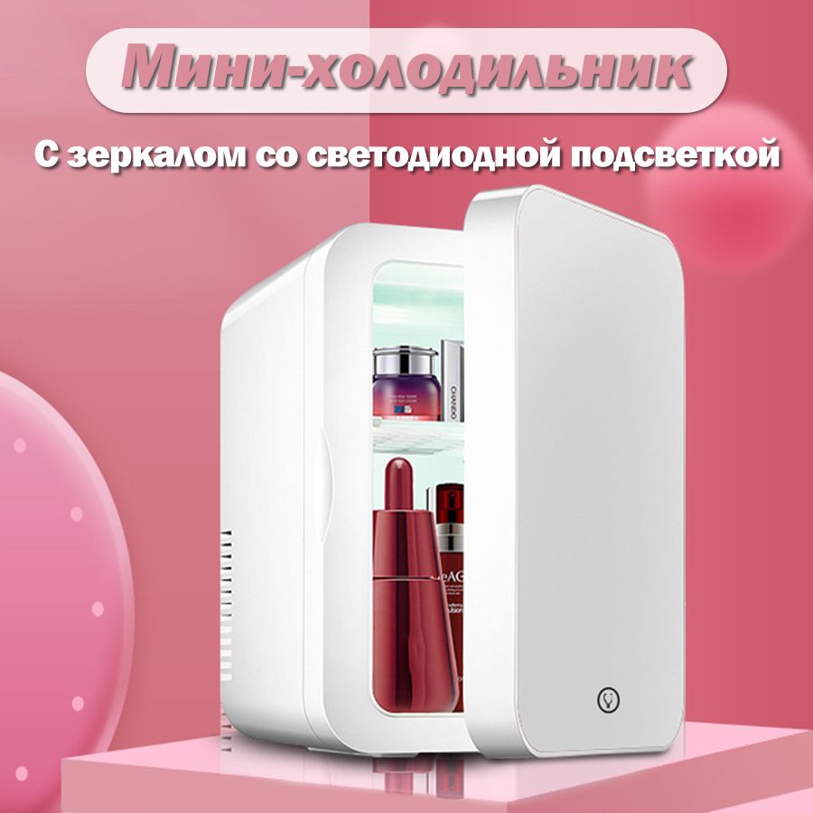 Мини-холодильникдлякосметики5литров,сзеркало,портативный,220В/12ВДлядомаиавто