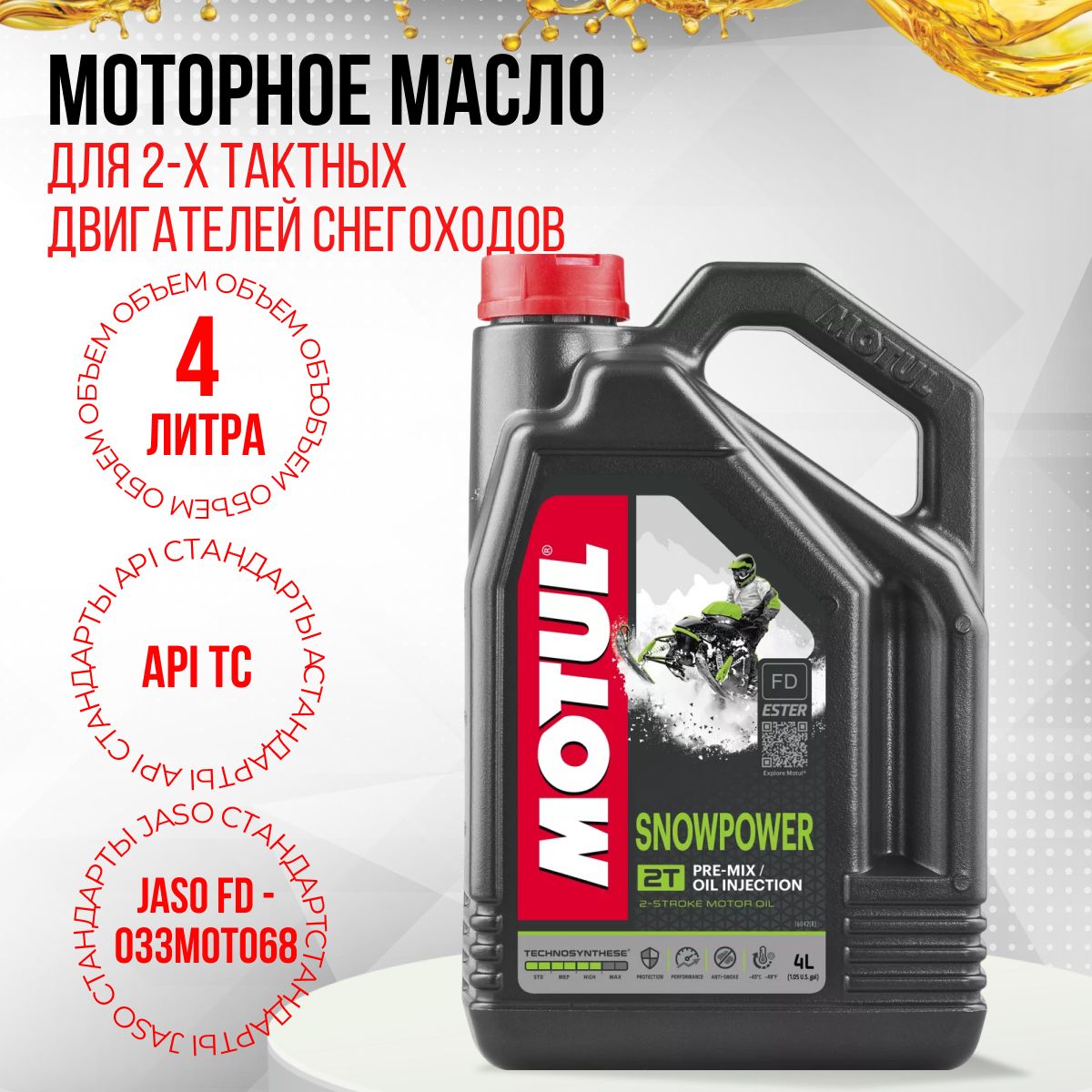 MOTUL snowpower Масло моторное, Полусинтетическое, 4 л